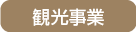 観光バス事業］